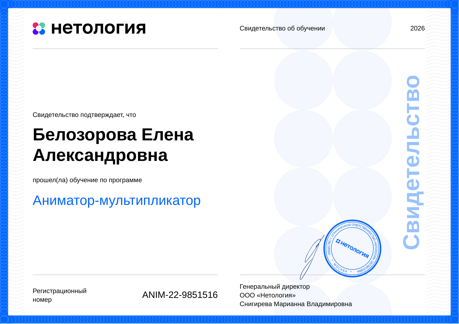 Сертификат об обучении по программе «Аниматор-мультипликатор», Нетология